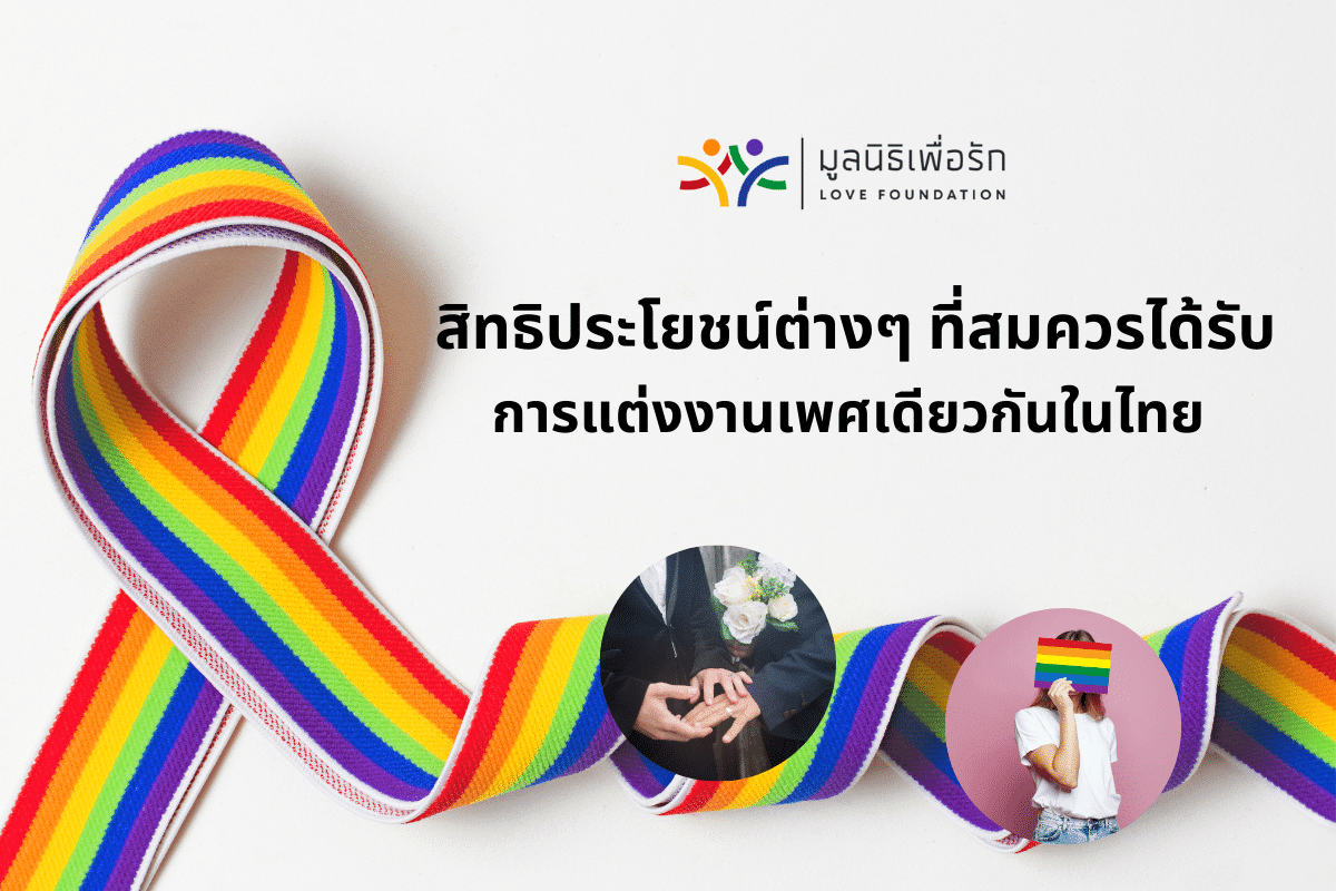 สิทธิและหน้าที่ภายใต้กฎหมายสมรสเท่าเทียมของไทย